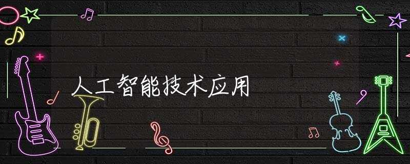 人工智能技术应用