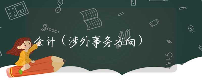 会计（涉外事务方向）