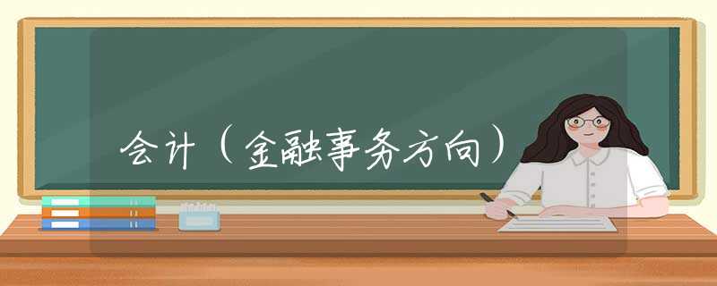 会计（金融事务方向）
