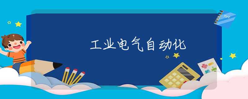 工业电气自动化