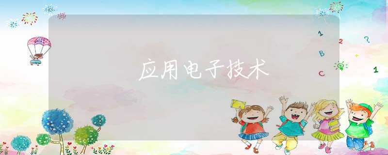应用电子技术