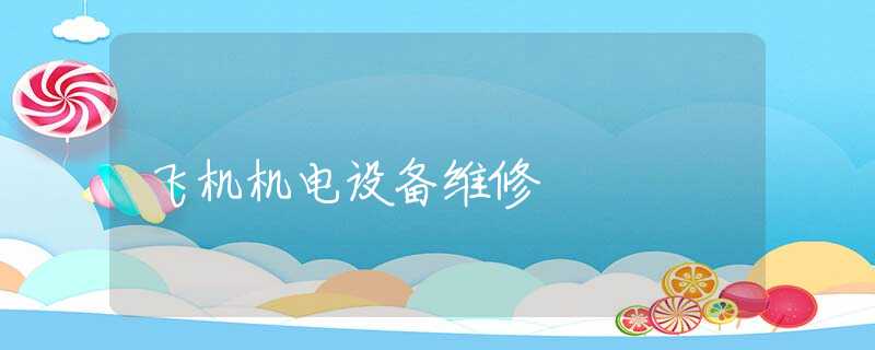 飞机机电设备维修
