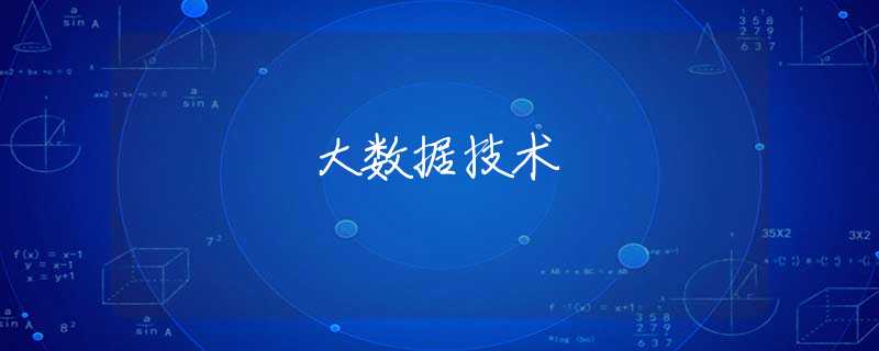 大数据技术
