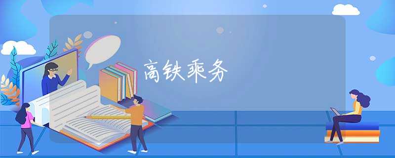 高铁乘务