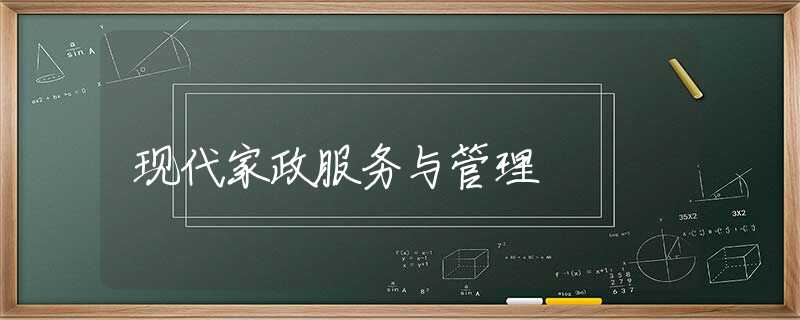 现代家政服务与管理