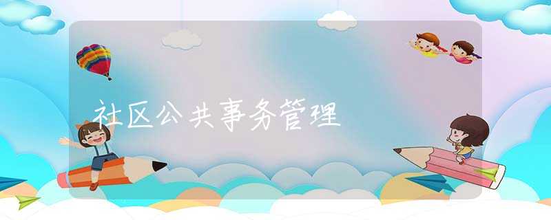 社区公共事务管理