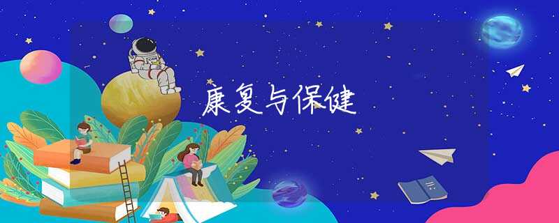 康复与保健