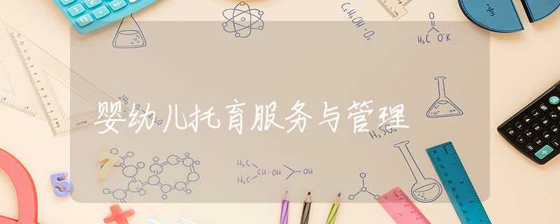 婴幼儿托育服务与管理