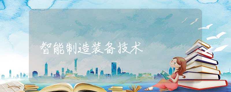 智能制造装备技术