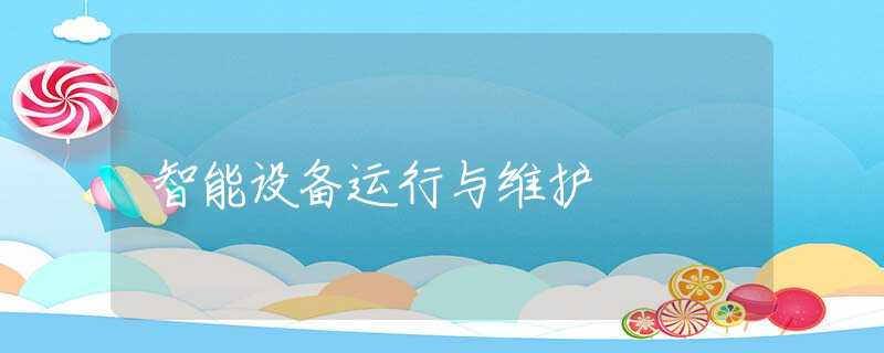 智能设备运行与维护