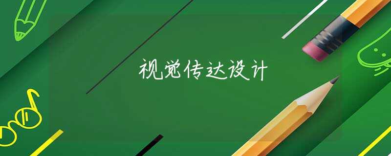 视觉传达设计