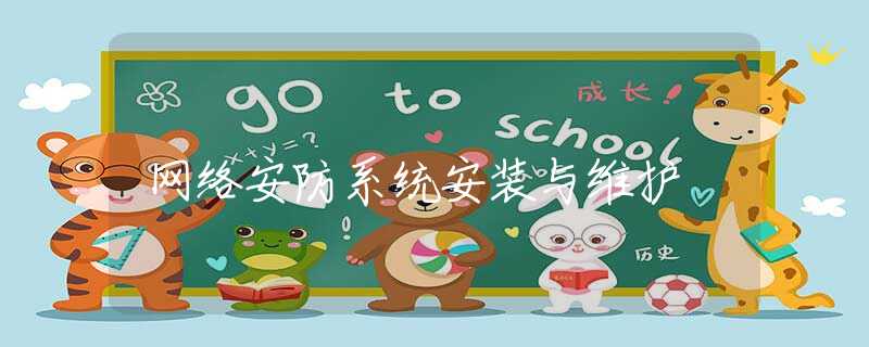 网络安防系统安装与维护