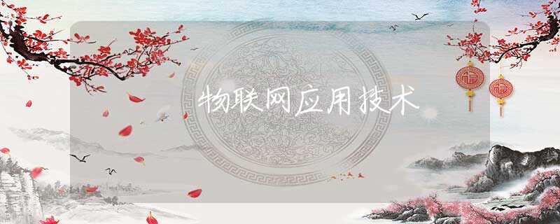 物联网应用技术