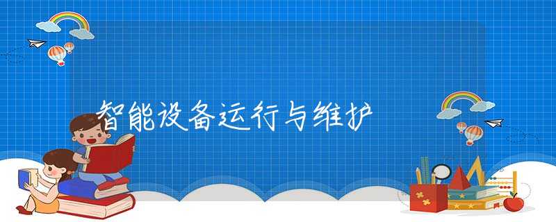 智能设备运行与维护