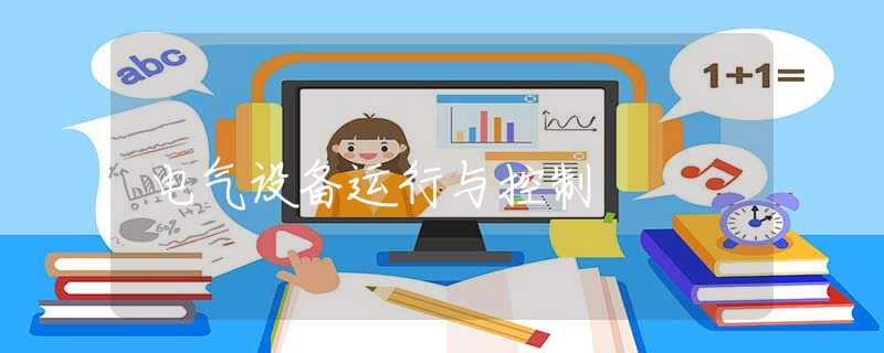 电气设备运行与控制