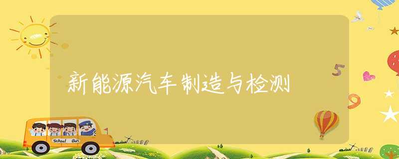 新能源汽车制造与检测