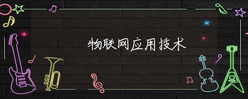 物联网应用技术
