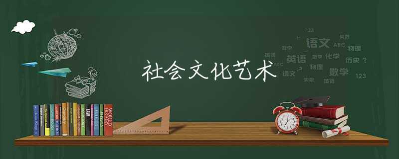 社会文化艺术