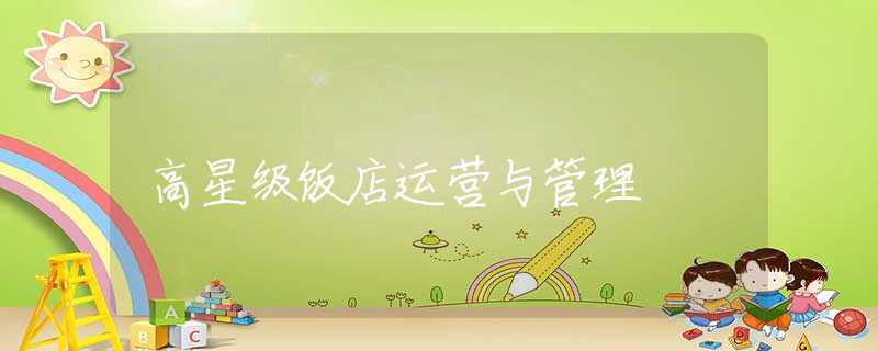 高星级饭店运营与管理