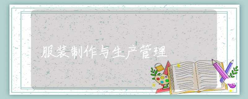 服装制作与生产管理