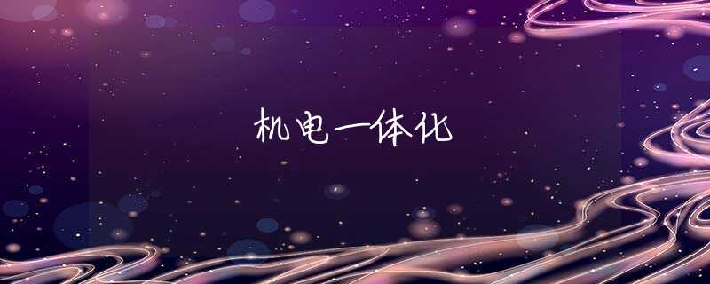 机电一体化