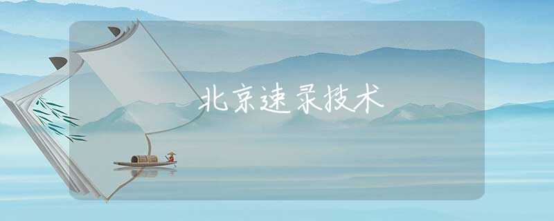 北京速录技术