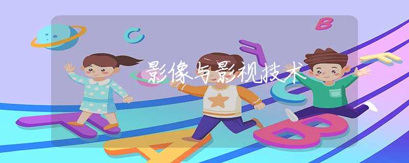 影像与影视技术