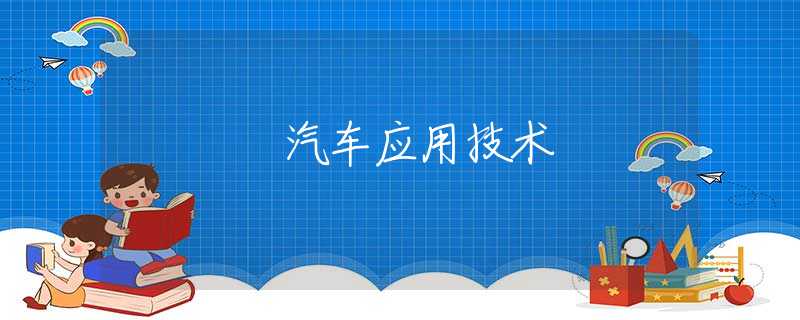 汽车应用技术