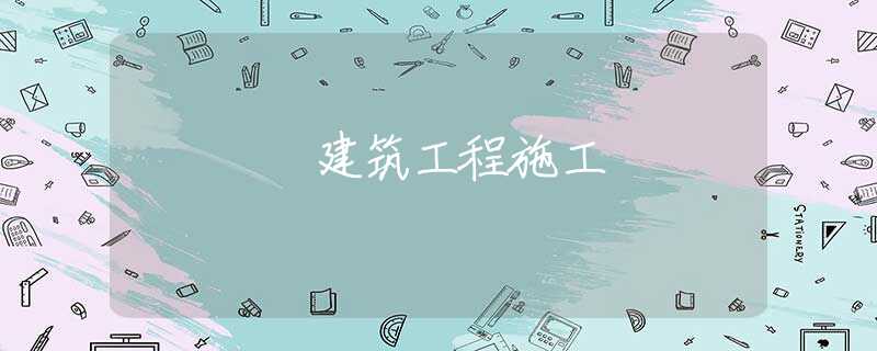 建筑工程施工