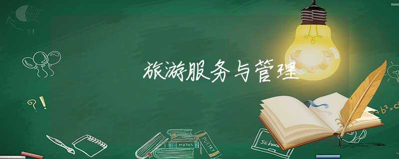 旅游服务与管理