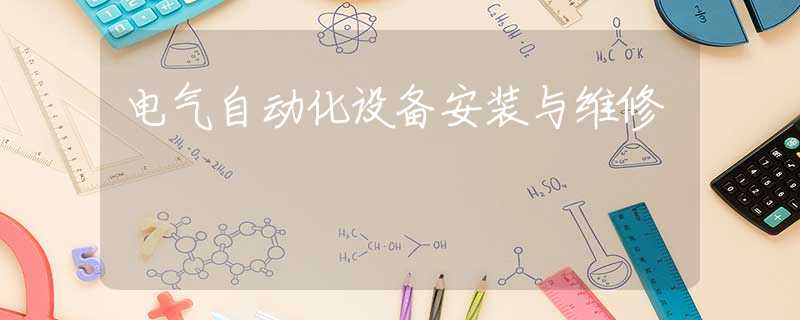 电气自动化设备安装与维修