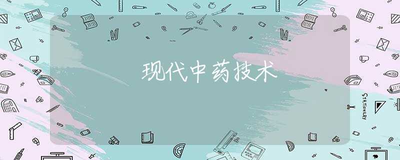 现代中药技术