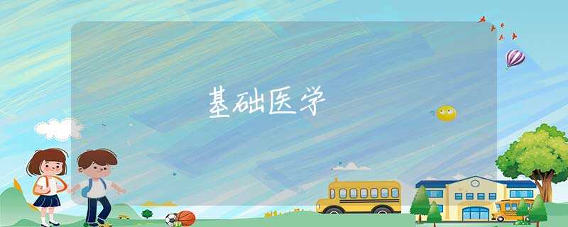 基础医学