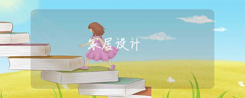 家居设计