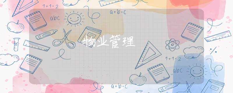 物业管理