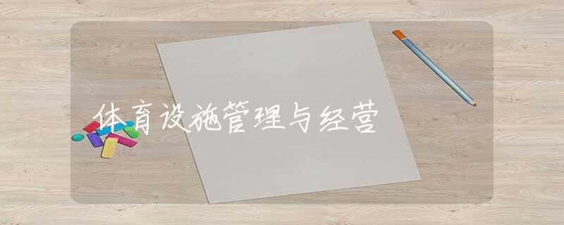 体育设施管理与经营