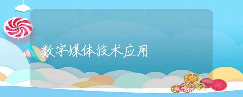 数字媒体技术应用