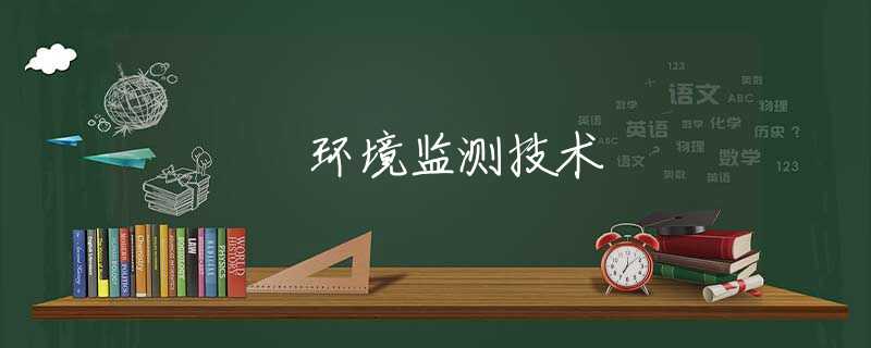 环境监测技术