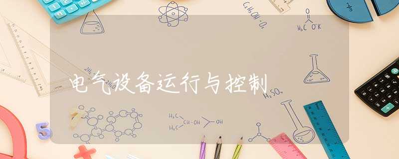电气设备运行与控制