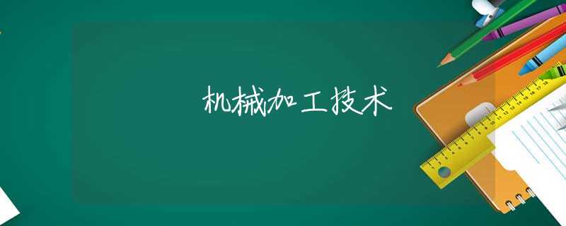 机械加工技术