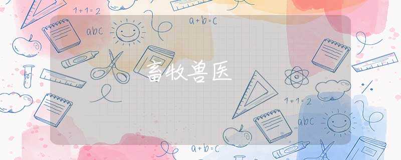 畜牧兽医
