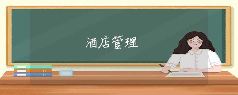 酒店管理