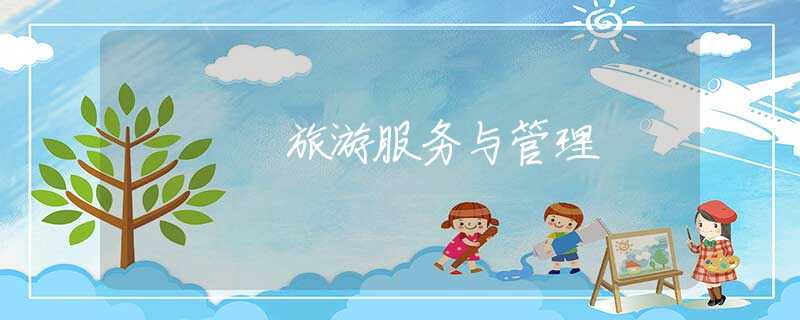 旅游服务与管理
