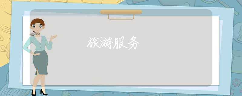 旅游服务