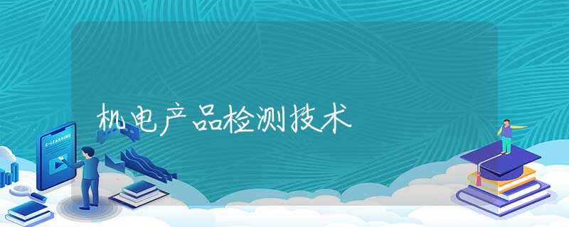 机电产品检测技术
