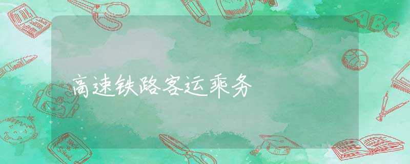 高速铁路客运乘务