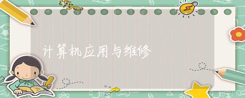 计算机应用与维修