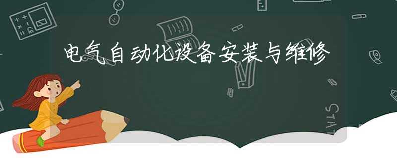 电气自动化设备安装与维修