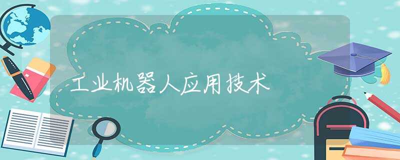 工业机器人应用技术