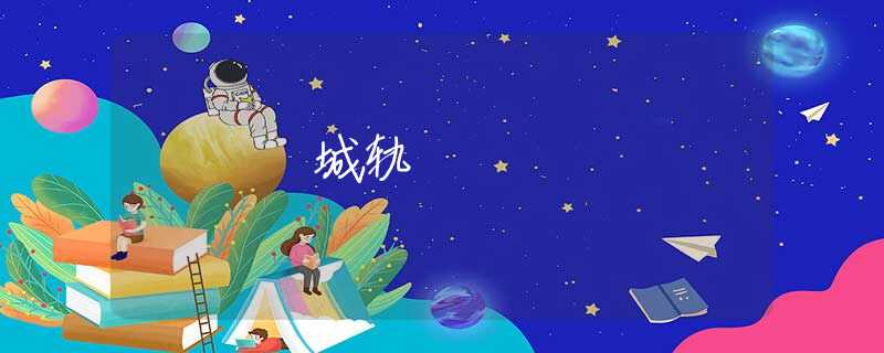 城轨